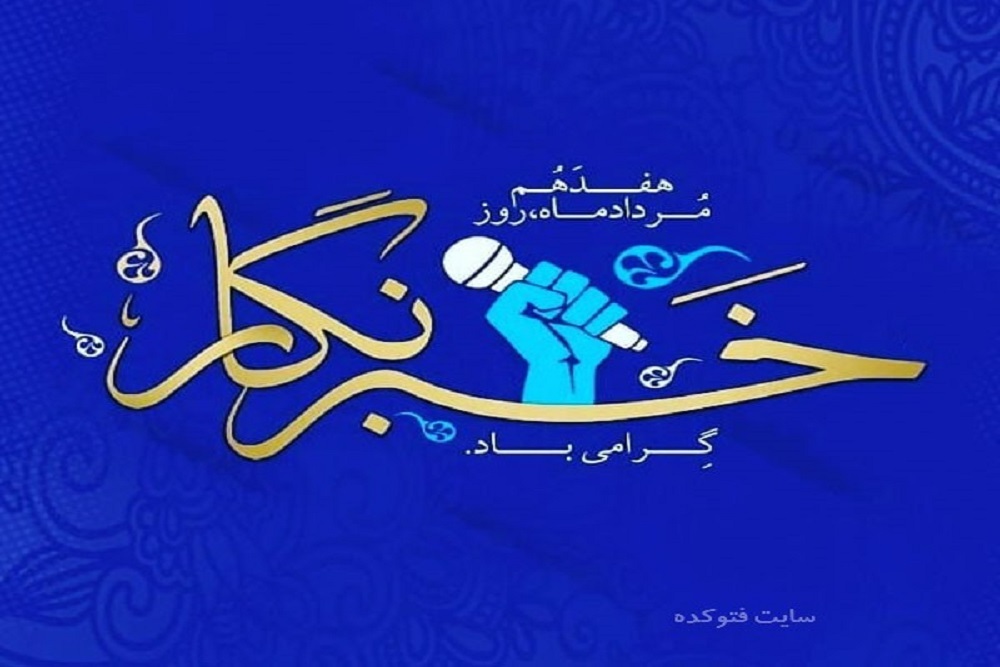 هفدهم مرداد ماه روز خبرنگار گرامی باد