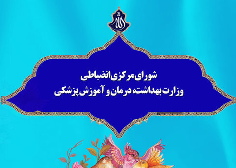 شاخص‌های ارزیابی عملکرد شوراهای انضباطی دانشجویان دانشگاه‌های علوم پزشکی کشور در سال ۱۴۰۰ ابلاغ شد