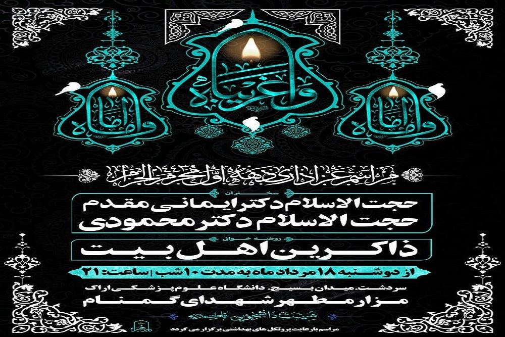 گزارش تصویری مراسم دهه اول محرم شبهای اول و دوم