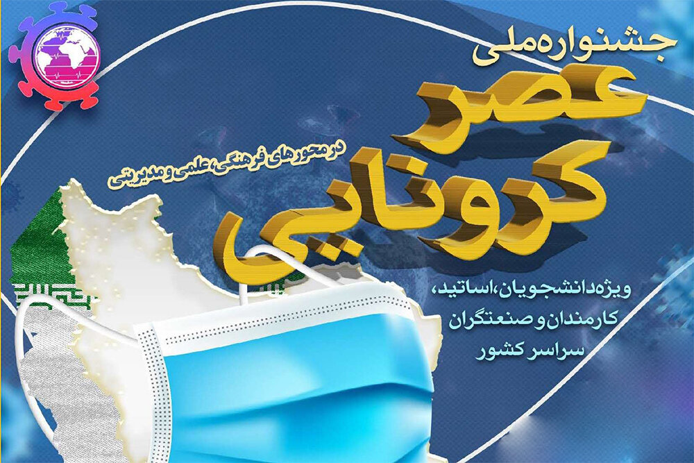 جشنواره ملی «عصر کرونایی» تمدید شد