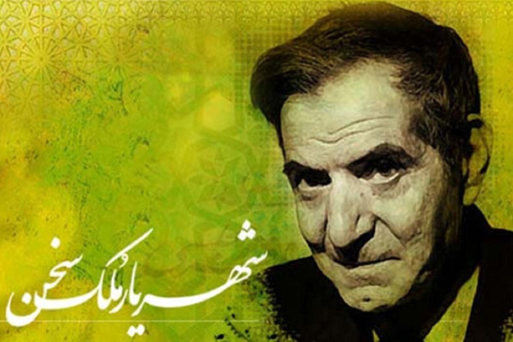 ۲۷ شهریور؛ روز شعر و ادب پارسی و روز بزرگداشت استاد شهریار