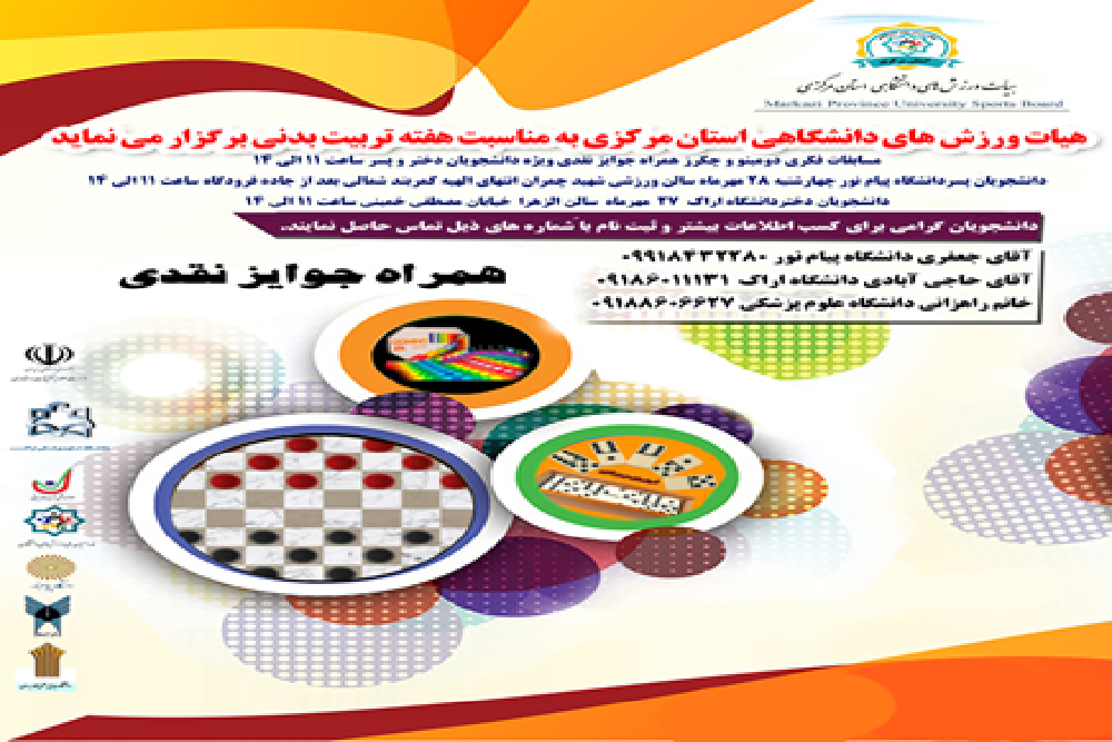 برگزاری مسابقه ورزش فکری دومینو و چکرز دانشجویان دختر و پسر به مناسبت هفته تربیت بدنی