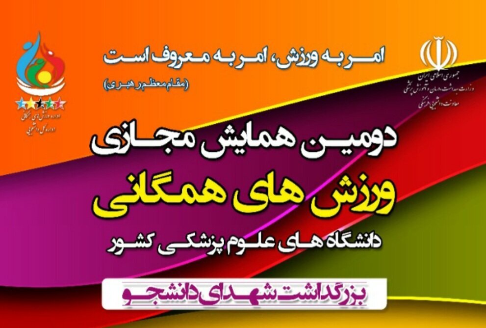 دومین همایش مجازی ورزشهای همگانی دانشجویان علوم پزشکی آذرماه برگزار می‌شود
