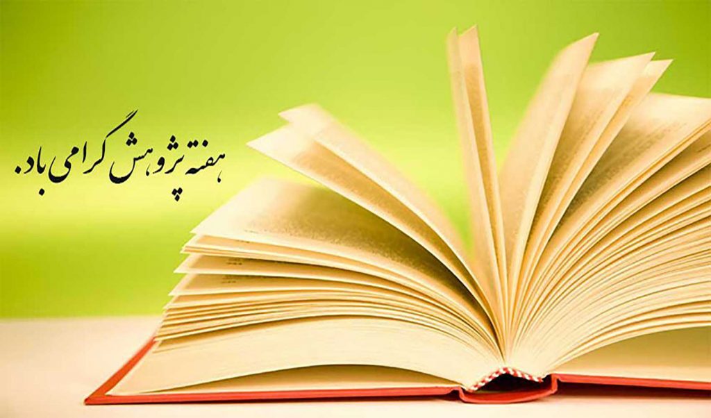 فرا رسیدن روز پژوهش، روز تبیین ارزش و جایگاه جست وجوگری خستگی ناپذیر در راه اعتلای علمی و فکری ایران، بر پژوهش گران متعهّد کشورمان گرامی باد.