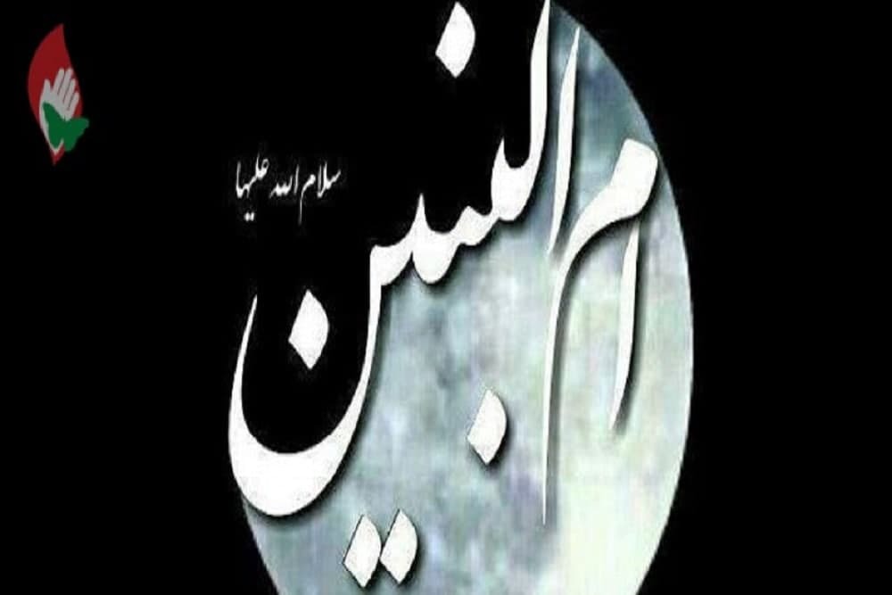 ۱۳ جمادی الثانی، سالروز وفات حضرت ام البنین سلام الله علیها و روز تکریم مادران و همسران شهداگرامی باد
