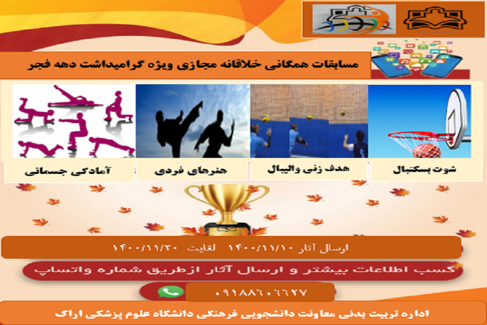 فراخوان مسابقات خلاقانه مجازی همگانی به مناسبت دهه مبارک فجر در دانشگاه علوم پزشکی اراک