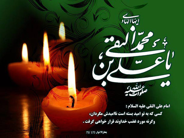 شهادت مظلومانه دهمین اختر آسمان امامت و ولایت، حضرت امام علی نقی (ع) بر شیعیان تسلیت باد