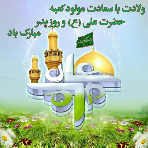 فرارسیدن سالروز ولادت حضرت امام علی (ع)، امام اول شیعیان روز پدر مبارک باد
