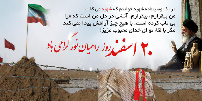 ۲۰ اسفندماه، روز ملی راهیان نور گرامی باد