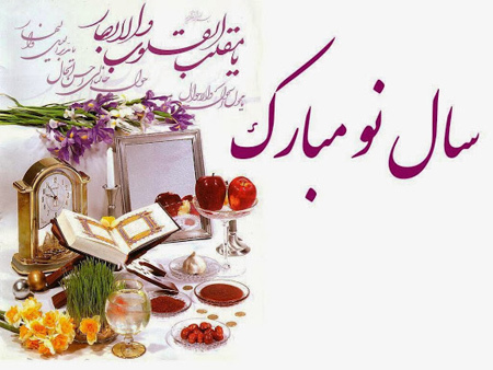 حلول سال نو و بهار پر طراوت را که نشانه قدرت لایزال الهی است به محضر عموم مردم شریف کشورمان بالاخص یکایک شما اساتید ،دانشجویان و همکاران محترم تبریک و شادباش عرض می نماییم