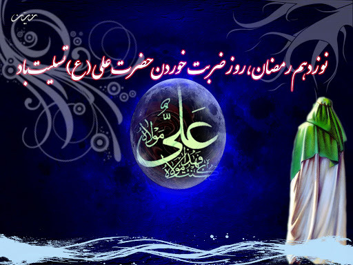 نوزدهم رمضان ، روز ضربت خوردن حضرت علی (ع) تسلیت باد
