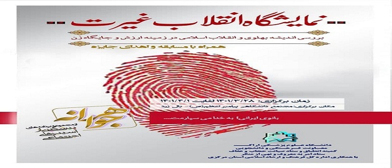 بر گزاری نمایشگاه انقلاب غیرت در مجتمع دانشگاهی پیامبر اعظم (ص ) دانشگاه علوم پزشکی اراک