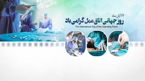تبریک دکتر بیات معاون فرهنگی،دانشجویی به مناسبت روز جهانی اتاق عمل