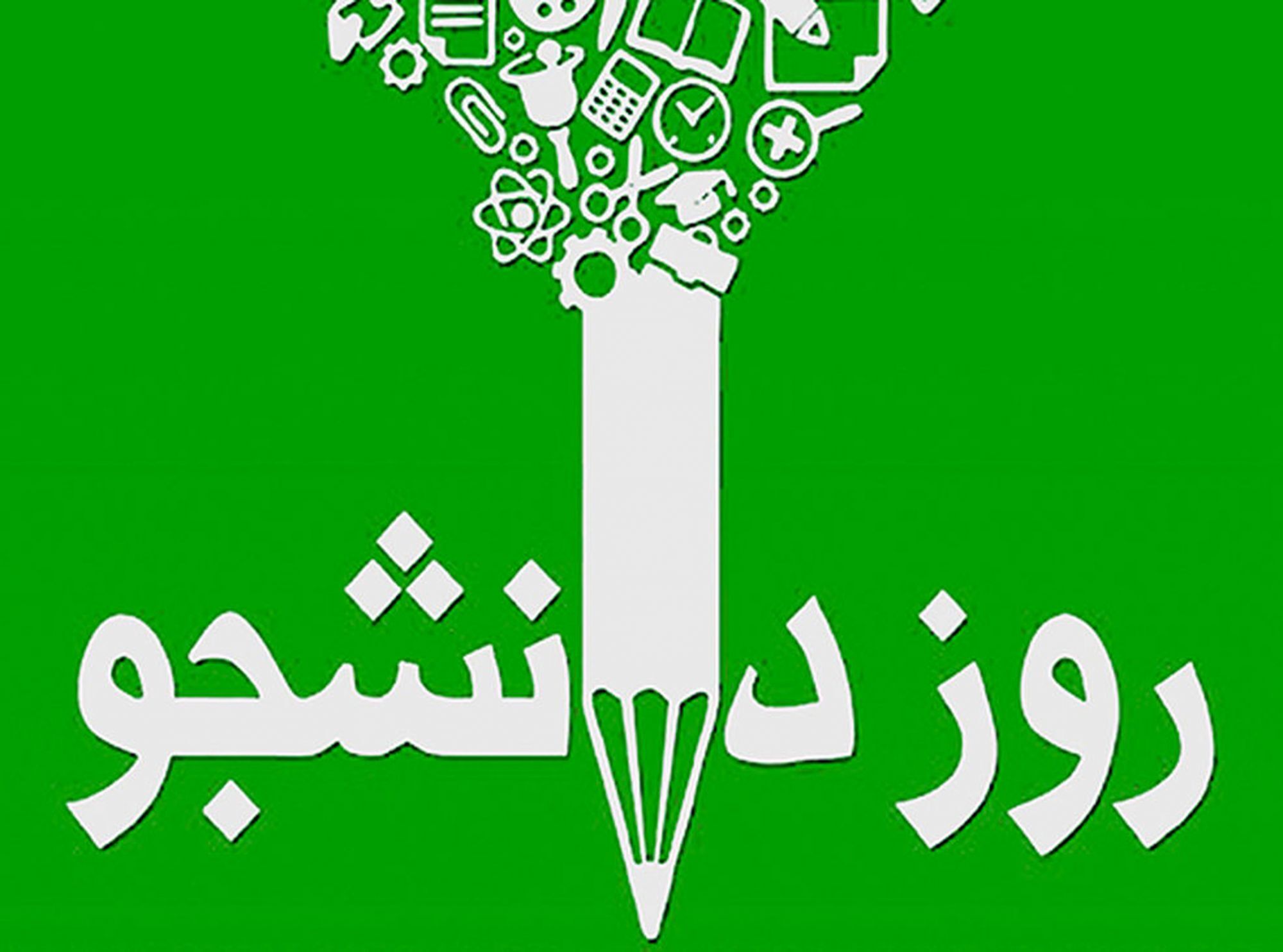پیام تبریک مدیر دانشجویی دانشگاه علوم پزشکی اراک به مناسبت روز دانشجو