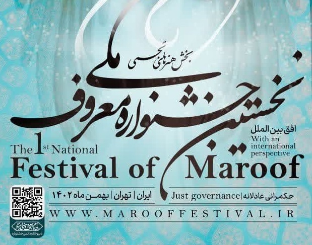 نخستین جشنواره ملی معروف