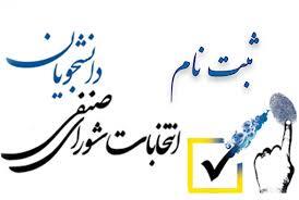 انتخابات شورای صنفی دانشگاه علوم پزشکی اراک