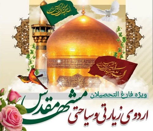 اردوی زیارتی وسیاحتی مشهد مقدس ویژه فارغ التحصیلان