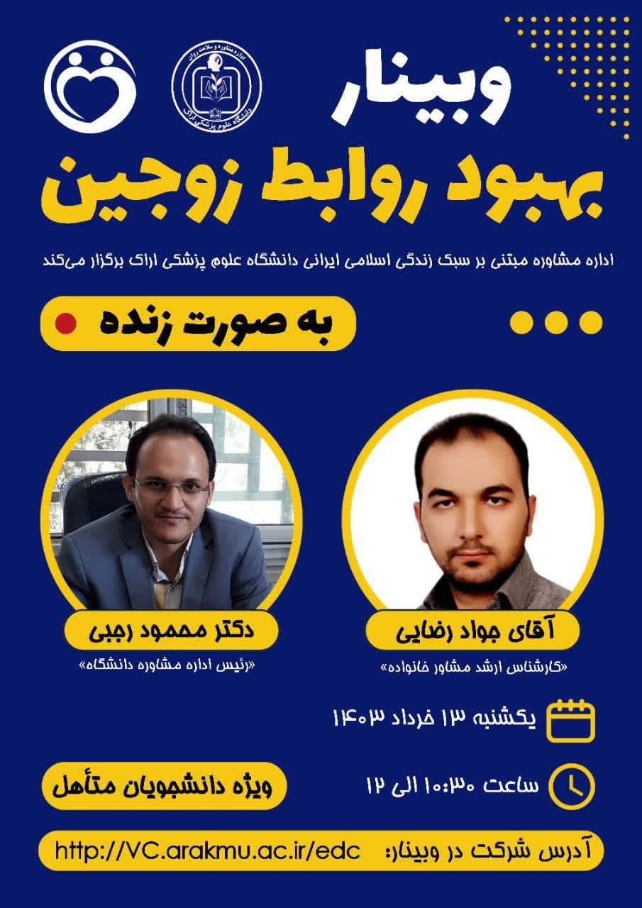 وبینار بهبود روابط زوجین ویژه دانشجویان متاهل