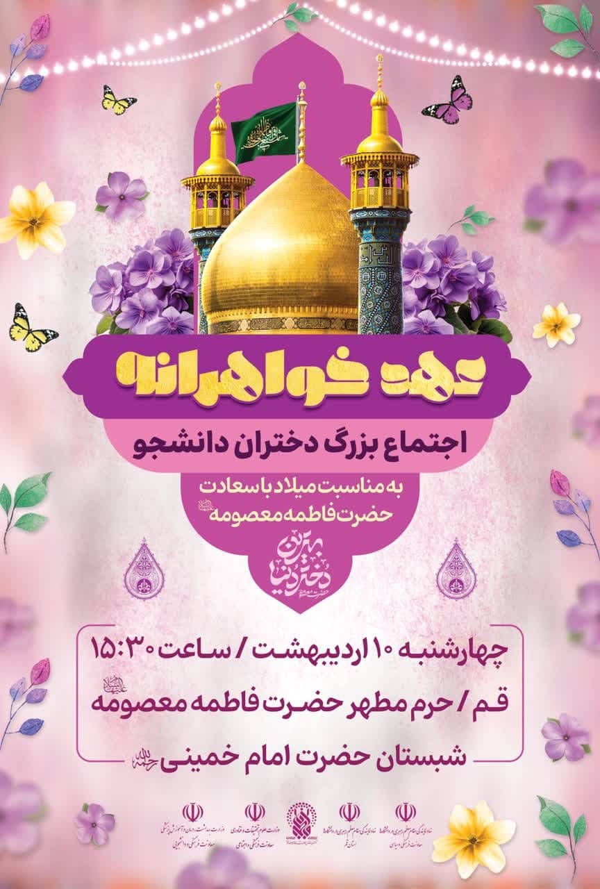 اجتماع بزرگ دختران دانشجو به مناسبت میلاد با سعادت حضرت فاطمه معصومه(ص)
