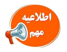 تمدید ثبت نام آیین دانش آموختگی