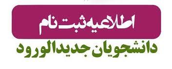 ثبت نام نودانشجویان۱۴۰۴