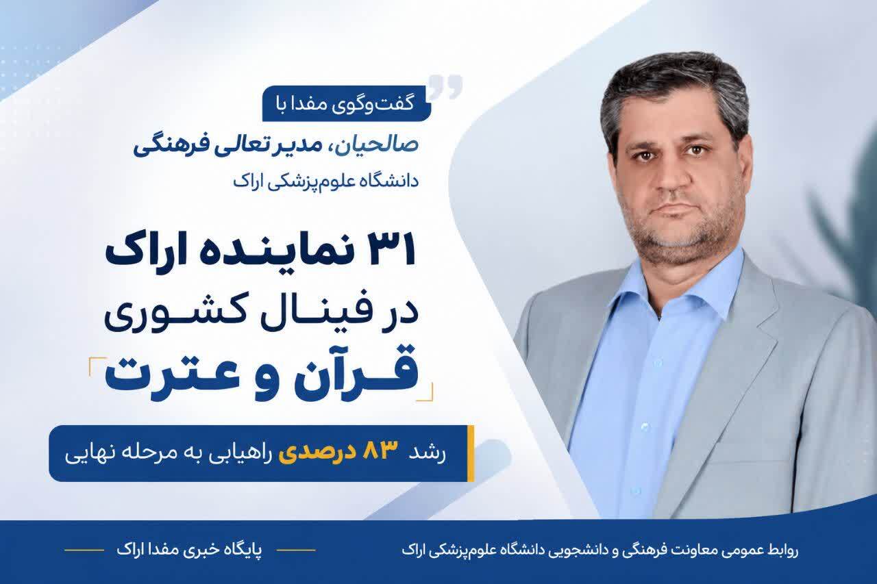 رشد ۸۳ درصدی راهیابی نمایندگان علوم پزشکی اراک به فینال کشوری جشنواره قرآن و عترت