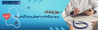 روز پزشک بر تمامی پزشکان محترم گرامی باد.