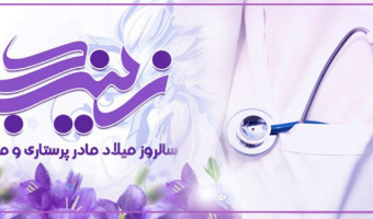 روز پرستار و تولد حضرت زینب کبری (س) مبارک باد.