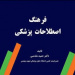 کتاب فرهنگ اصطلاحات پزشکی