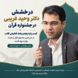 درخشش دو عضو هیئت علمی دانشگاه علوم پزشکی اراک در سی‌امین جشنواره قرآن و عترت وزارت بهداشت