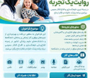 فراخوان ارسال آثار و تجربه های ارتباطی و رسانه ای «پزشکی خانواده روایت یک تجربه»