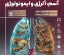 برگزاری همایش کشوری آسم، آلرژی و ایمونولوژی در اراک