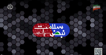 نبض سلامت دانشکده توانبخشی