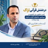درخشش نمایندگان دانشگاه علوم پزشکی اراک با ۱۵ عنوان برتر در جشنواره قرآن و عترت وزارت بهداشت