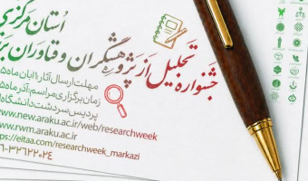 فراخوان ارسال مستندات متقاضیان شرکت در هفته پژوهش و فناوری ۱۴۰۵ استان مرکزی
