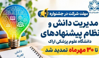 مهلت شرکت در جشنواره مدیریت دانش و نظام پیشنهادهای دانشگاه علوم پزشکی اراک تا ۳۰ مهرماه تمدید شد