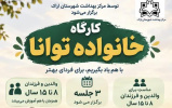 کارگاه تخصصی و کاربردی «خانواده توانا»