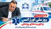 پیام رئیس دانشگاه علوم پزشکی اراک به مناسبت روز ملی اورژانس و فوریت‌های پزشکی