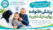 فراخوان ارسال آثار و تجربه های ارتباطی و رسانه ای «پزشکی خانواده روایت یک تجربه»