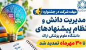 مهلت شرکت در جشنواره مدیریت دانش و نظام پیشنهادهای دانشگاه علوم پزشکی اراک تا ۳۰ مهرماه تمدید شد