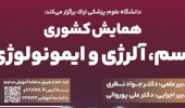 برگزاری همایش کشوری آسم، آلرژی و ایمونولوژی در اراک