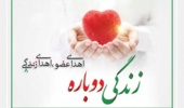 اهدای عضو آقای ۵۵ ساله، جان چندین بیمار نیازمند را نجات داد