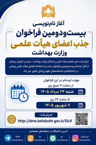آغاز نام‌نویسی بیست‌ودومین فراخوان جذب اعضای هیأت علمی وزارت بهداشت
