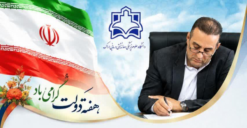 پیام رئیس دانشگاه علوم پزشکی اراک به مناسبت هفته دولت