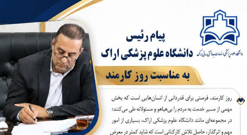 پیام رئیس دانشگاه علوم پزشکی اراک به مناسبت روز کارمند