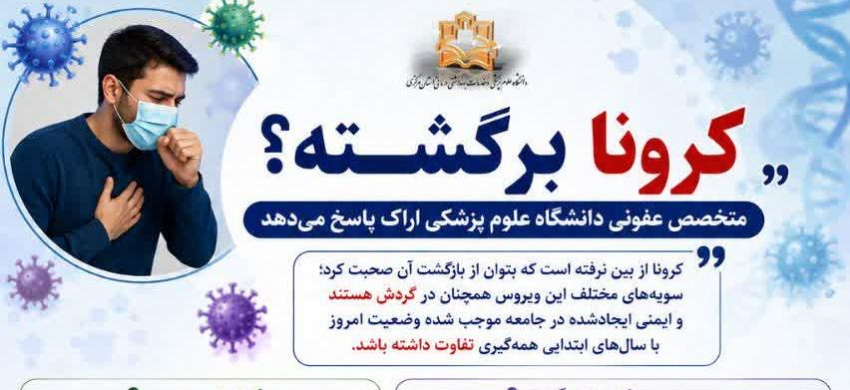 «کرونا برگشته؟»؛ متخصص عفونی دانشگاه علوم پزشکی اراک پاسخ می‌دهد