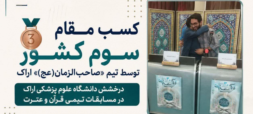 اراک، سوم کشور شد؛ افتخارآفرینی تیم «صاحب‌الزمان(عج)» دانشگاه علوم پزشکی اراک