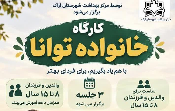 کارگاه تخصصی و کاربردی «خانواده توانا»