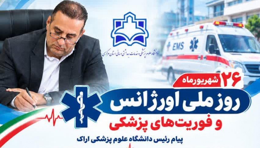 پیام رئیس دانشگاه علوم پزشکی اراک به مناسبت روز ملی اورژانس و فوریت‌های پزشکی