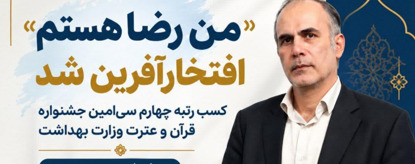 درخشش دو عضو هیئت علمی دانشگاه علوم پزشکی اراک در سی‌امین جشنواره قرآن و عترت وزارت بهداشت